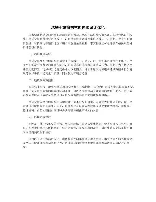 地铁车站换乘空间体验设计优化