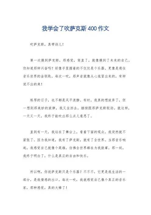 我学会了吹萨克斯400作文