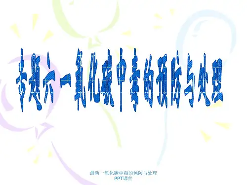 最新一氧化碳中毒的预防与处理PPT课件