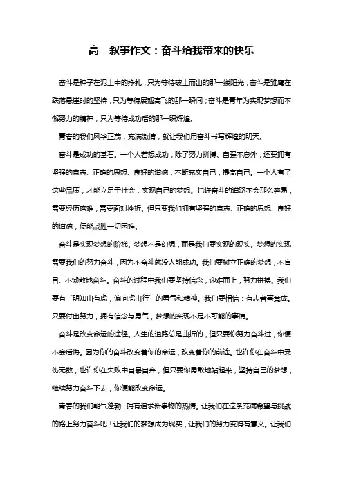 高一叙事作文：奋斗给我带来的快乐