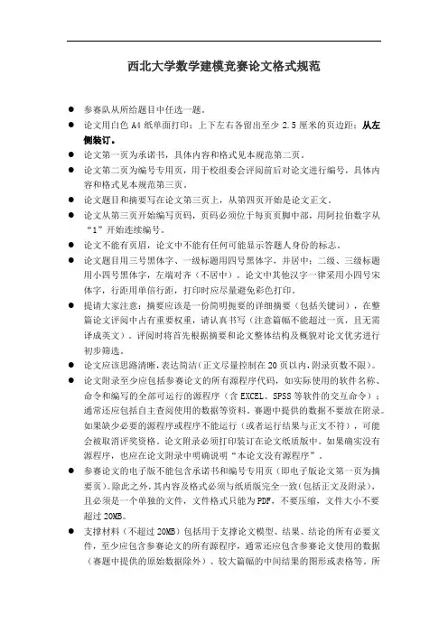 西北大学数学建模竞赛论文格式规范