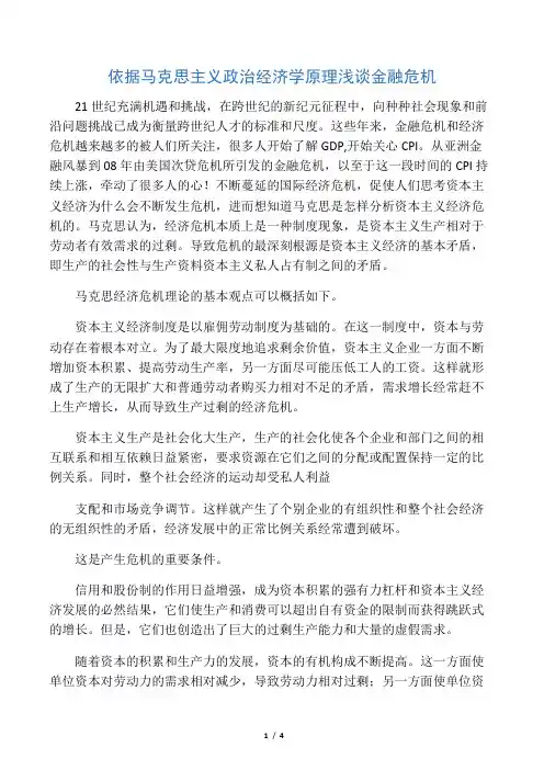 依据马克思主义政治经济学原理浅谈金融危机.doc
