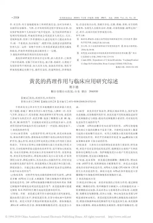 黄芪的药理作用与临床应用研究综述