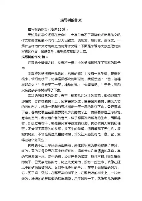 描写树的作文（精选32篇）