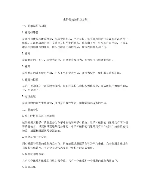生物花的知识点总结