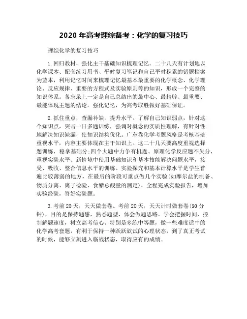 2020年高考理综备考：化学的复习技巧