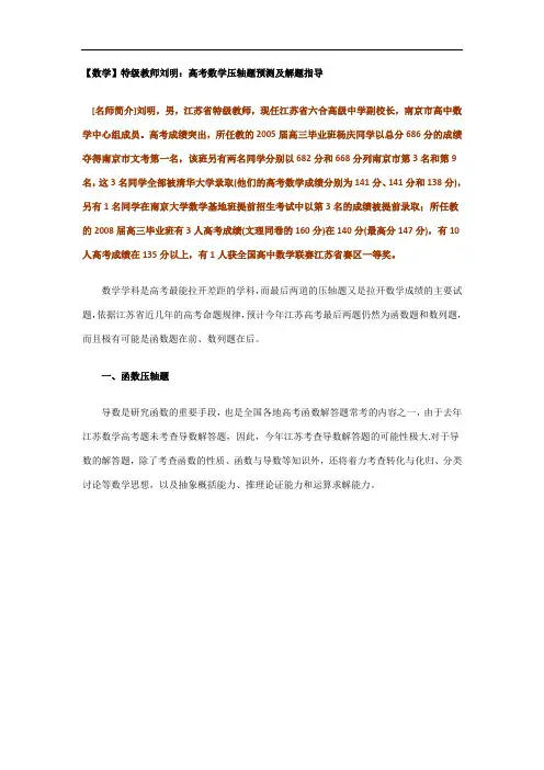 【数学】特级教师刘明：高考数学压轴题预测及解题指导
