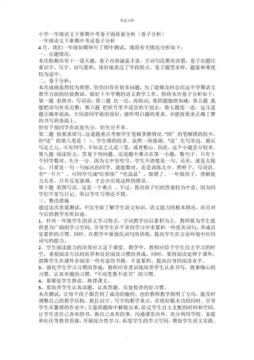 小学一年级语文下册期中考试卷面质量分析