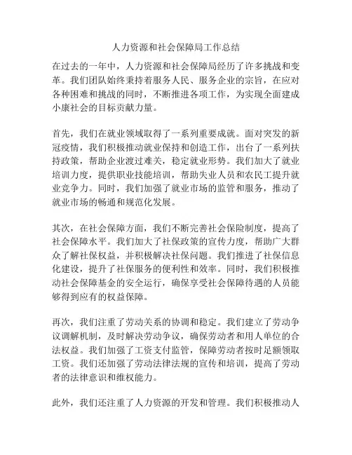 人力资源和社会保障局工作总结
