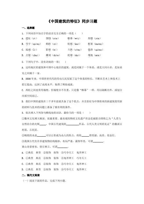高中语文必修下 8 《中国建筑的特征》(同步习题)(原卷版)
