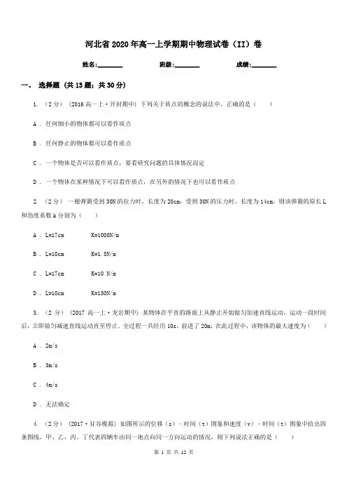 河北省2020年高一上学期期中物理试卷(II)卷(模拟)