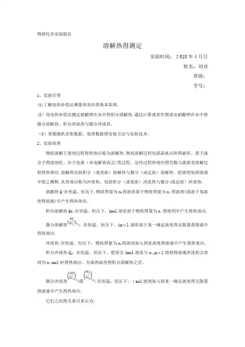 物理化学实验报告-溶解热的测定