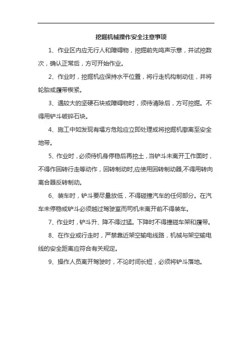 挖掘机械操作安全注意事项