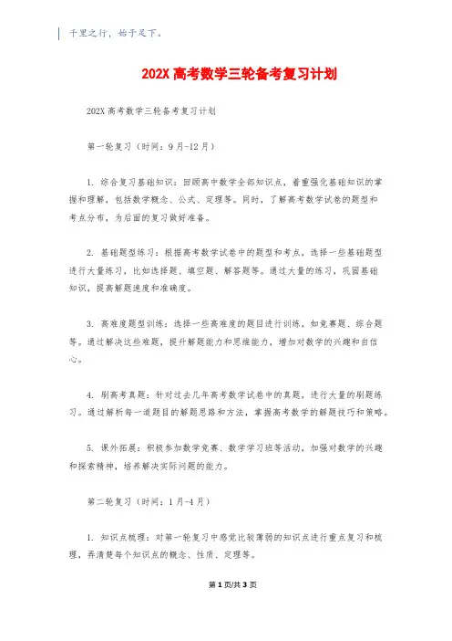 202X高考数学三轮备考复习计划