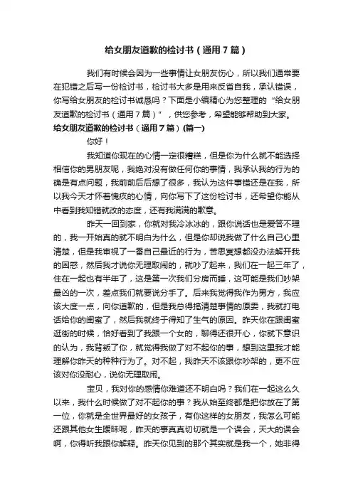 给女朋友道歉的检讨书（通用7篇）