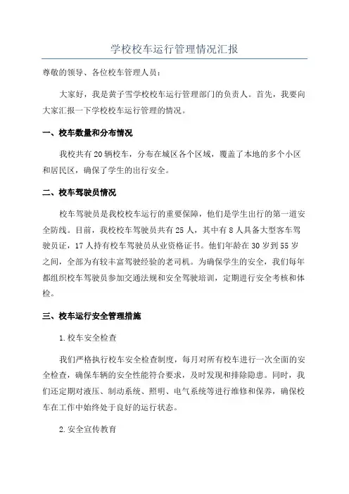学校校车运行管理情况汇报