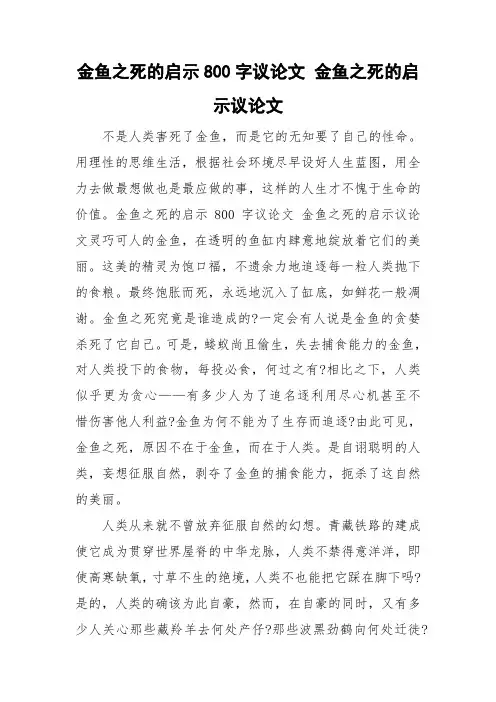 金鱼之死的启示800字议论文 金鱼之死的启示议论文