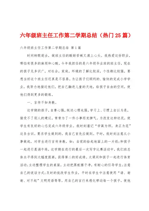 六年级班主任工作第二学期总结(热门25篇)