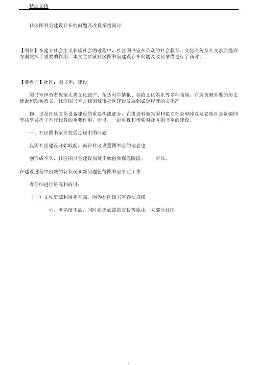 社区图书馆建设存在问题及改进措施探讨