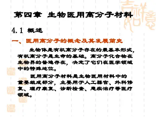 第四章-生物医用高分子材料(1)