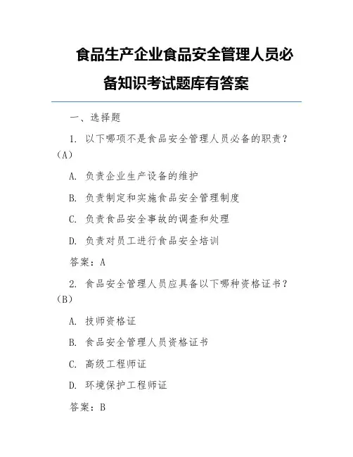 食品生产企业食品安全管理人员必备知识考试题库有答案
