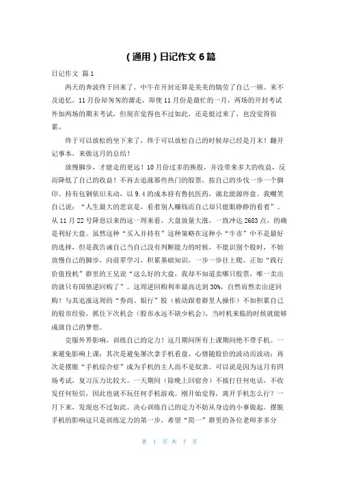 (通用)日记作文6篇