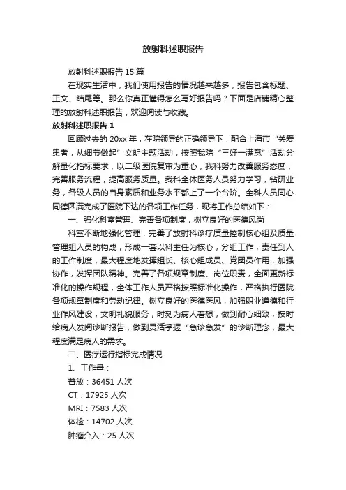 放射科述职报告