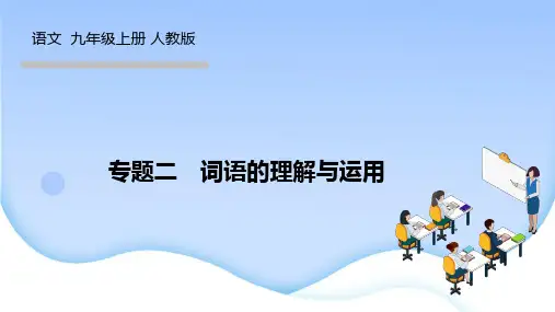 人教版九年级语文上册作业课件 期末专题复习二 词语的理解与运用