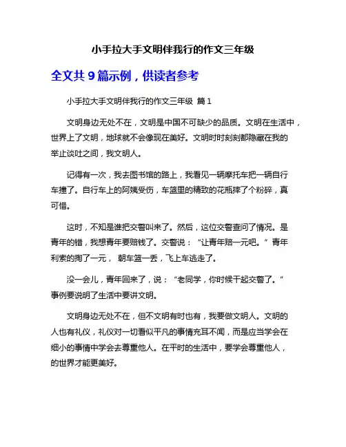 小手拉大手文明伴我行的作文三年级