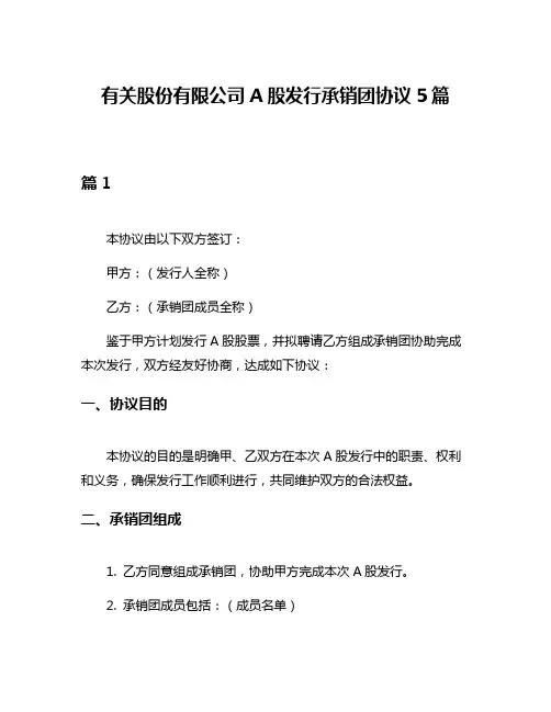 有关股份有限公司A股发行承销团协议5篇