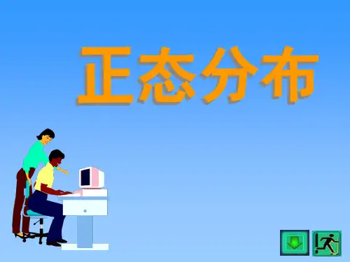 正态分布