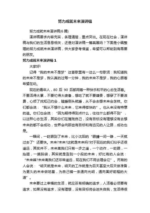 努力成就未来演讲稿（6篇）