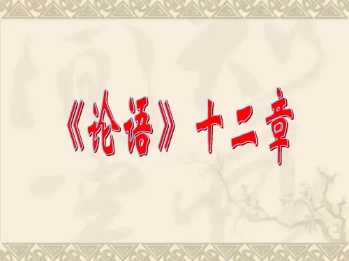 zuoye-最新版《论语》十二章2解析