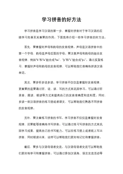 学习拼音的好方法