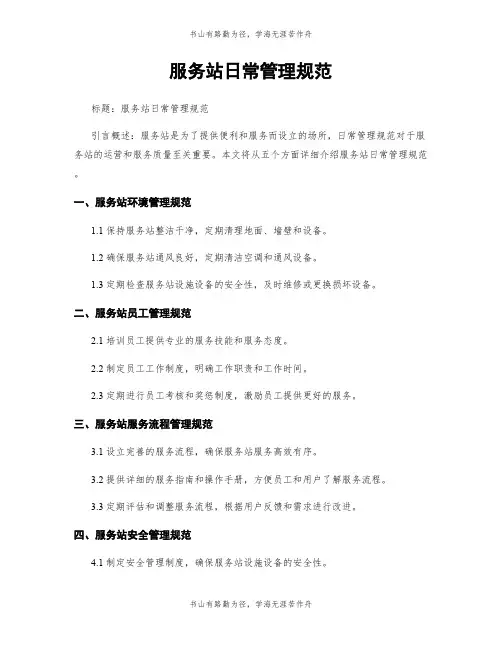服务站日常管理规范