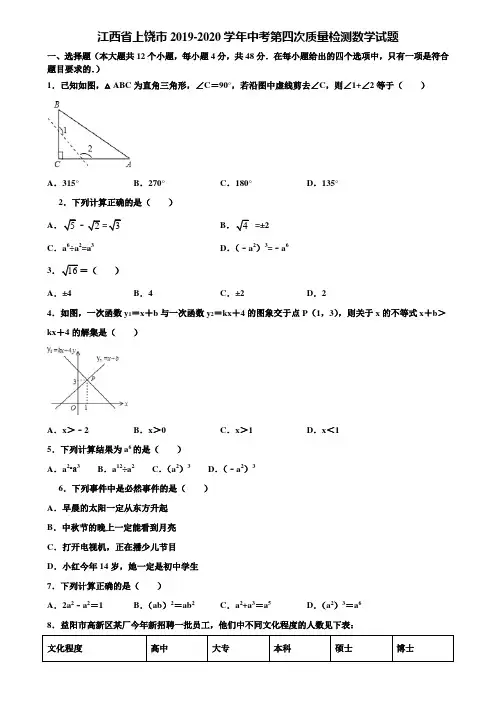 江西省上饶市2019-2020学年中考第四次质量检测数学试题含解析