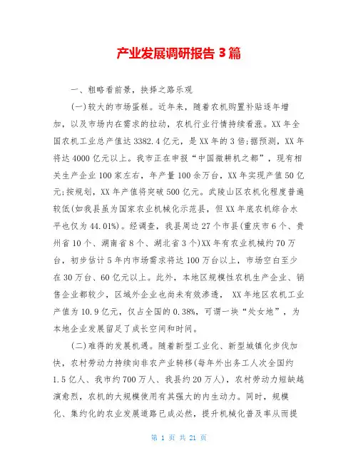 产业发展调研报告3篇