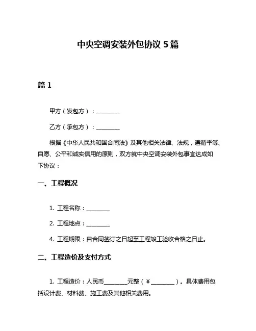 中央空调安装外包协议5篇