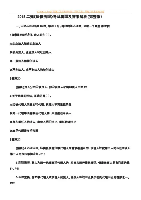 2018二级建造师法规真题及答案解析(完整版)