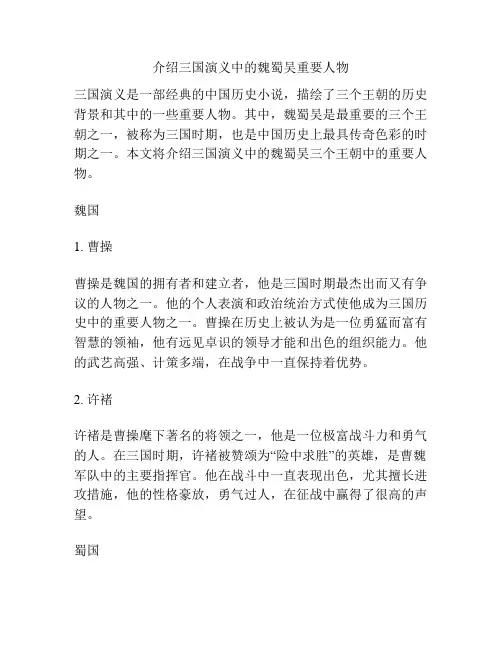 介绍三国演义中的魏蜀吴重要人物