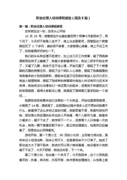 职业经理人培训课程感悟（精选5篇）