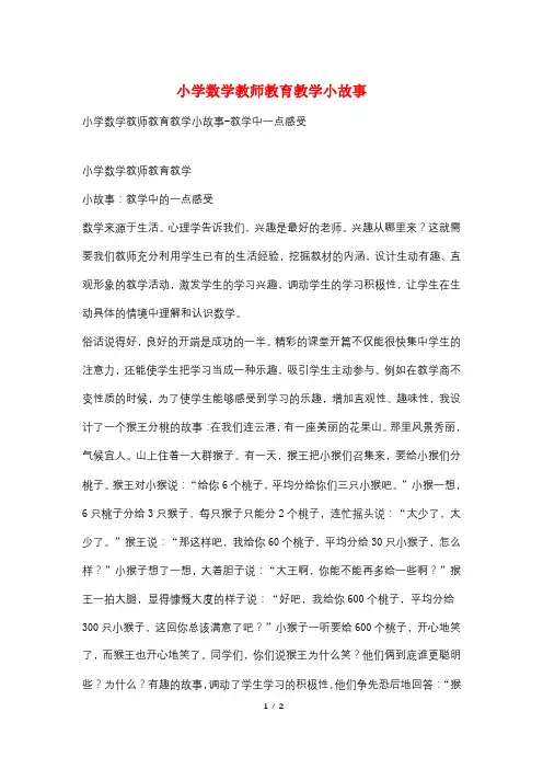 小学数学教师教育教学小故事