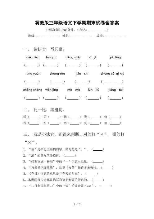冀教版三年级语文下学期期末试卷含答案