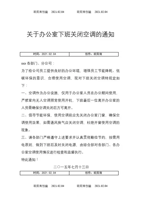 关于办公室下班关闭空调的通知之欧阳育创编