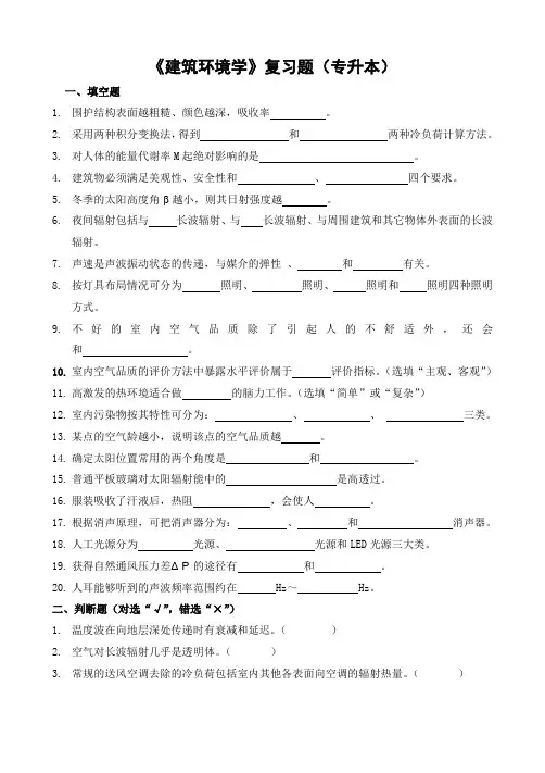 建筑环境学复习题(专升本)