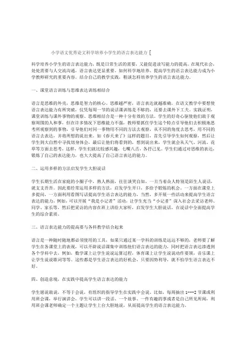 小学语文优秀论文科学培养小学生的语言表达能力