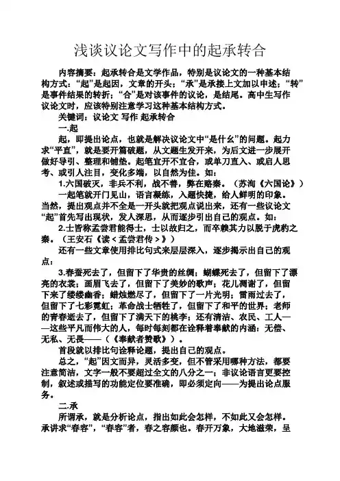 浅谈议论文写作中的起承转合