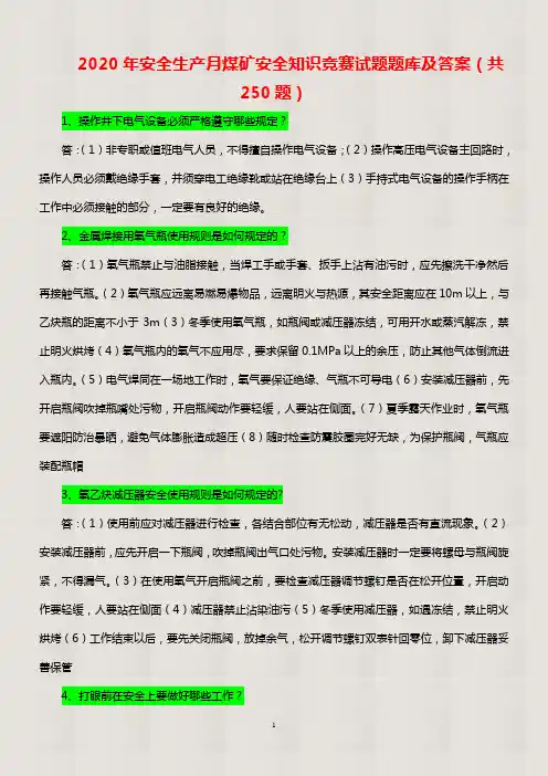 【精品】2020年安全生产月煤矿安全知识竞赛试题题库及答案(共250题)