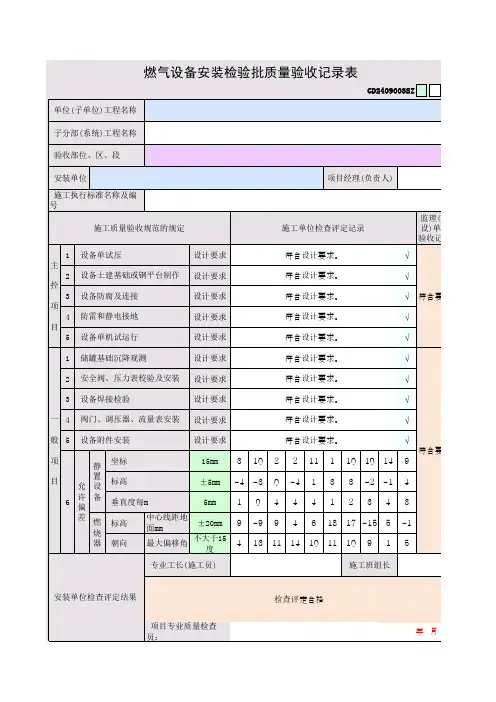 燃气设备安装检验批质量验收记录表GD2409003SZ