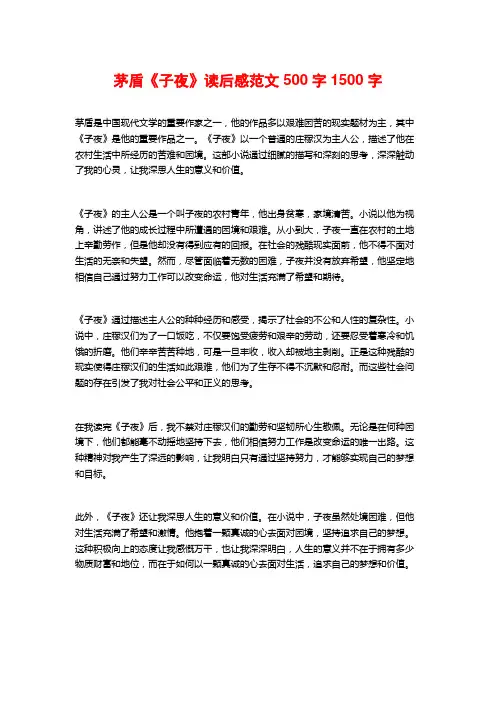 茅盾《子夜》读后感范文500字